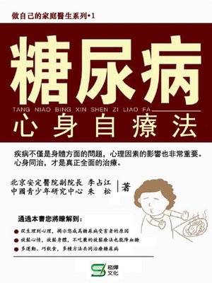cover image of 糖尿病心身自療法